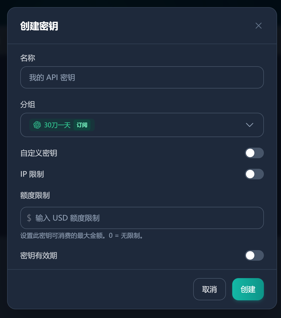 创建 API 密钥截图